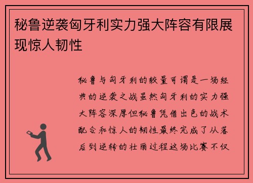 秘鲁逆袭匈牙利实力强大阵容有限展现惊人韧性