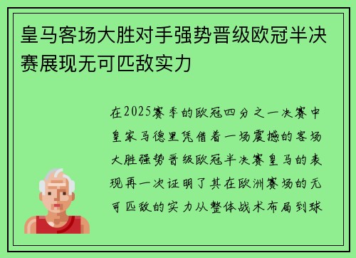 皇马客场大胜对手强势晋级欧冠半决赛展现无可匹敌实力