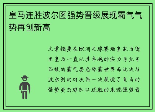 皇马连胜波尔图强势晋级展现霸气气势再创新高