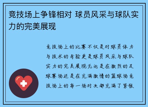 竞技场上争锋相对 球员风采与球队实力的完美展现