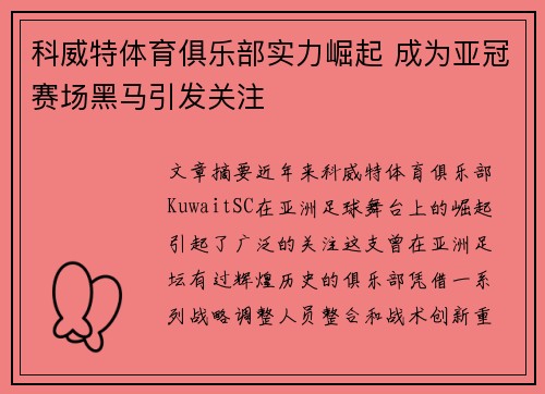 科威特体育俱乐部实力崛起 成为亚冠赛场黑马引发关注