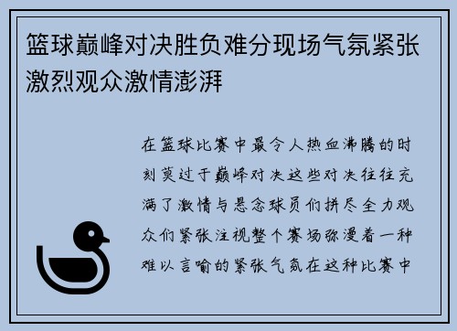 篮球巅峰对决胜负难分现场气氛紧张激烈观众激情澎湃