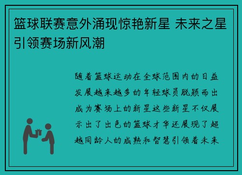 篮球联赛意外涌现惊艳新星 未来之星引领赛场新风潮