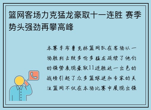 篮网客场力克猛龙豪取十一连胜 赛季势头强劲再攀高峰