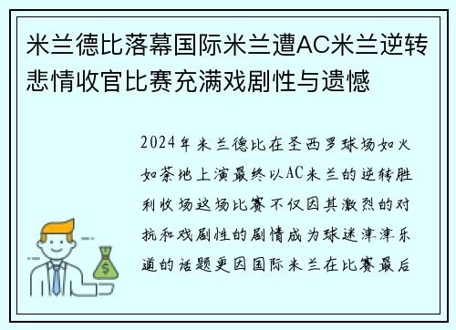 米兰德比落幕国际米兰遭AC米兰逆转悲情收官比赛充满戏剧性与遗憾