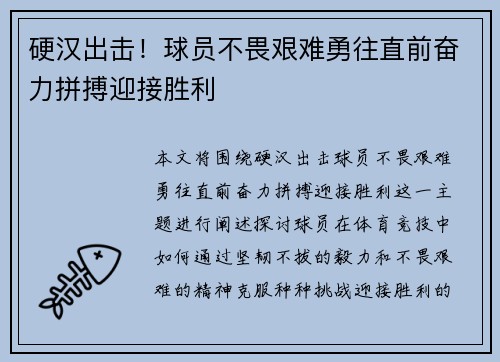 硬汉出击！球员不畏艰难勇往直前奋力拼搏迎接胜利