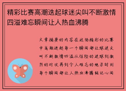 精彩比赛高潮迭起球迷尖叫不断激情四溢难忘瞬间让人热血沸腾