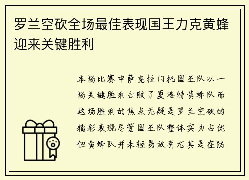 罗兰空砍全场最佳表现国王力克黄蜂迎来关键胜利