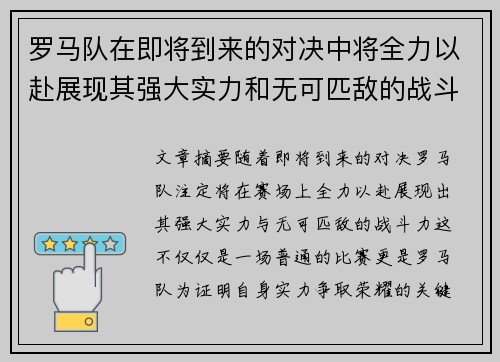 罗马队在即将到来的对决中将全力以赴展现其强大实力和无可匹敌的战斗力