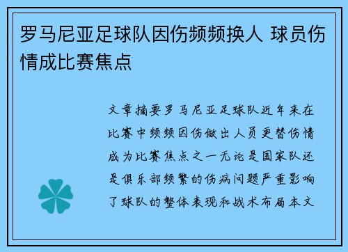 罗马尼亚足球队因伤频频换人 球员伤情成比赛焦点