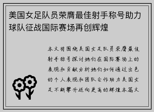 美国女足队员荣膺最佳射手称号助力球队征战国际赛场再创辉煌