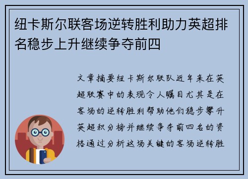 纽卡斯尔联客场逆转胜利助力英超排名稳步上升继续争夺前四
