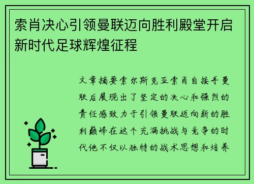 索肖决心引领曼联迈向胜利殿堂开启新时代足球辉煌征程