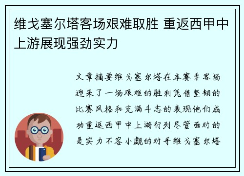 维戈塞尔塔客场艰难取胜 重返西甲中上游展现强劲实力