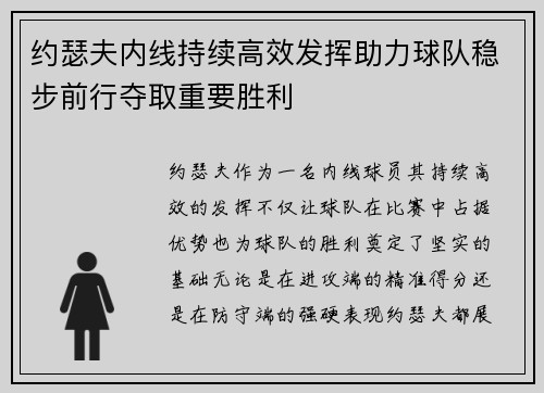 约瑟夫内线持续高效发挥助力球队稳步前行夺取重要胜利