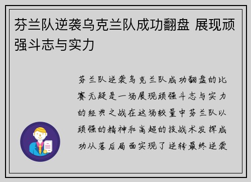 芬兰队逆袭乌克兰队成功翻盘 展现顽强斗志与实力