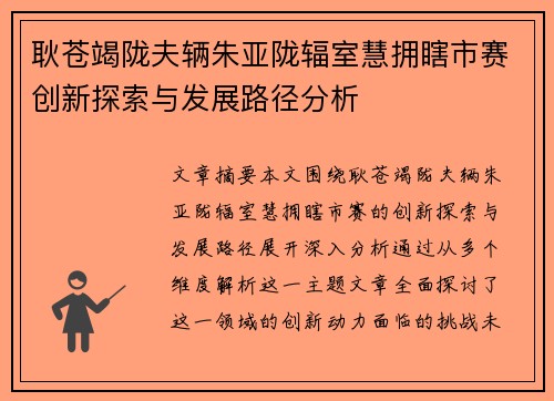 耿苍竭陇夫辆朱亚陇辐室慧拥瞎市赛创新探索与发展路径分析