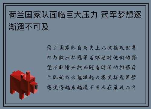 荷兰国家队面临巨大压力 冠军梦想逐渐遥不可及