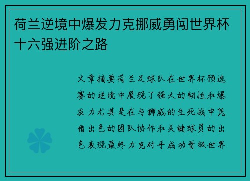 荷兰逆境中爆发力克挪威勇闯世界杯十六强进阶之路