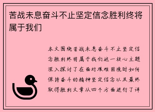 苦战未息奋斗不止坚定信念胜利终将属于我们