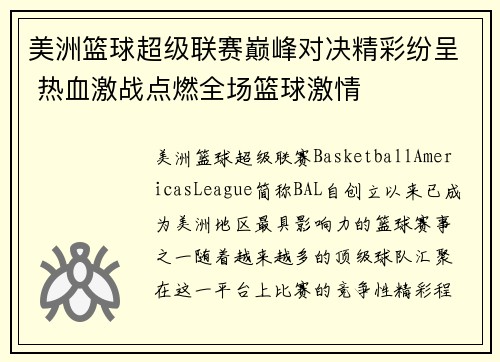 美洲篮球超级联赛巅峰对决精彩纷呈 热血激战点燃全场篮球激情
