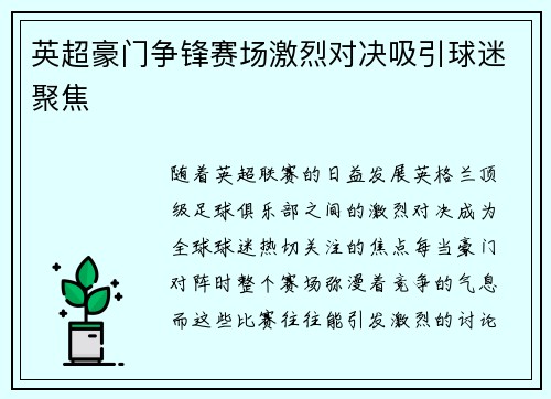 英超豪门争锋赛场激烈对决吸引球迷聚焦