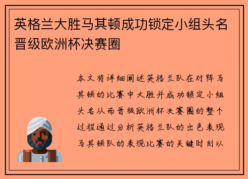 英格兰大胜马其顿成功锁定小组头名晋级欧洲杯决赛圈
