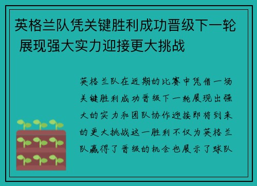 英格兰队凭关键胜利成功晋级下一轮 展现强大实力迎接更大挑战