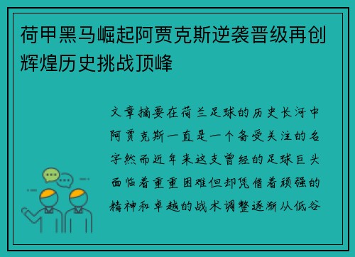 荷甲黑马崛起阿贾克斯逆袭晋级再创辉煌历史挑战顶峰