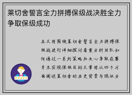莱切舍誓言全力拼搏保级战决胜全力争取保级成功