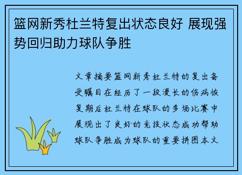 篮网新秀杜兰特复出状态良好 展现强势回归助力球队争胜