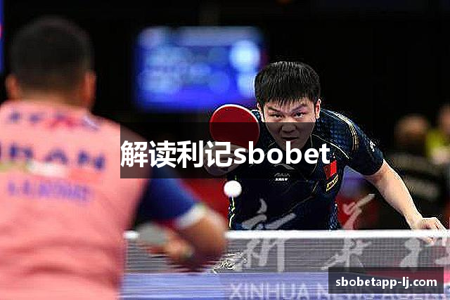 解读利记sbobet